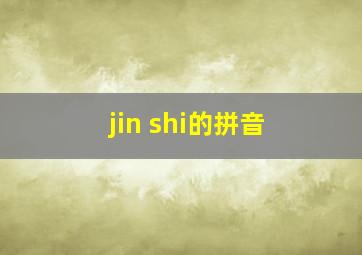 jin shi的拼音